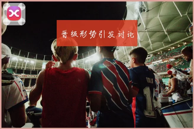 晋级形势引发讨论
