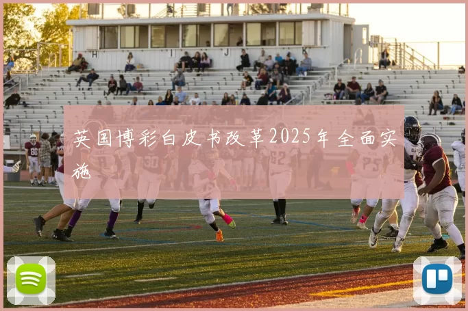 英国博彩白皮书改革2025年全面实施