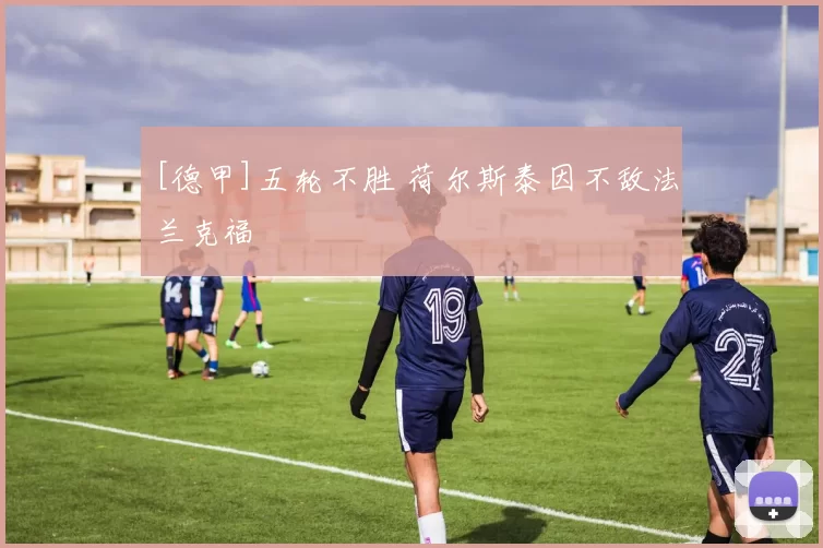 [德甲]五轮不胜 荷尔斯泰因不敌法兰克福