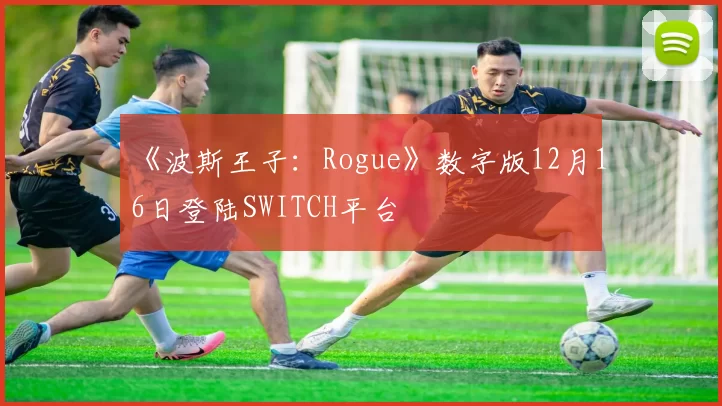 《波斯王子：Rogue》数字版12月16日登陆SWITCH平台